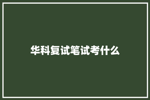 华科复试笔试考什么