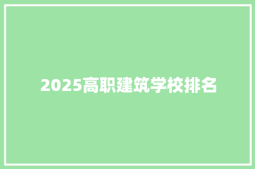 2025高职建筑学校排名
