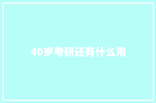 40岁考研还有什么用