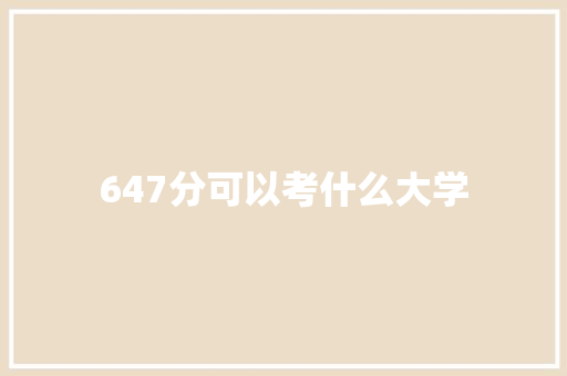 647分可以考什么大学