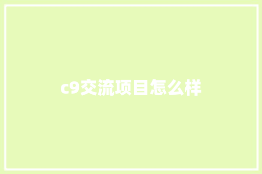 c9交流项目怎么样 财务报告范文