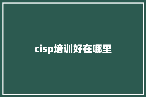 cisp培训好在哪里