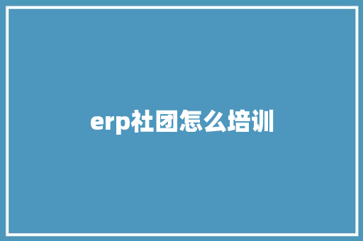 erp社团怎么培训