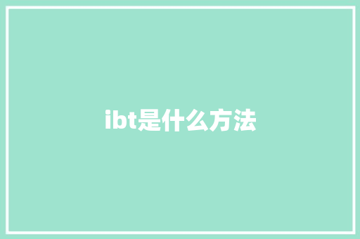 ibt是什么方法