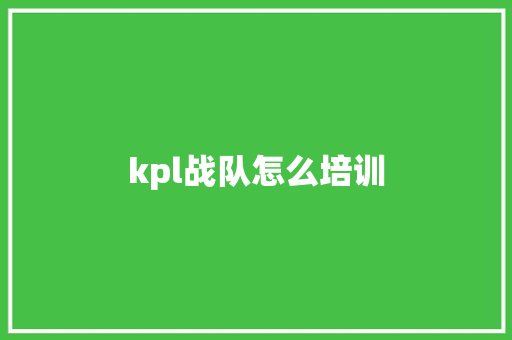 kpl战队怎么培训