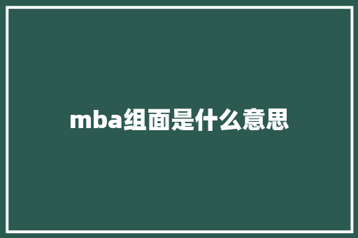 mba组面是什么意思