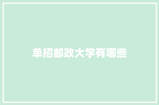 单招邮政大学有哪些