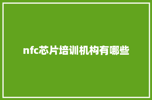 nfc芯片培训机构有哪些
