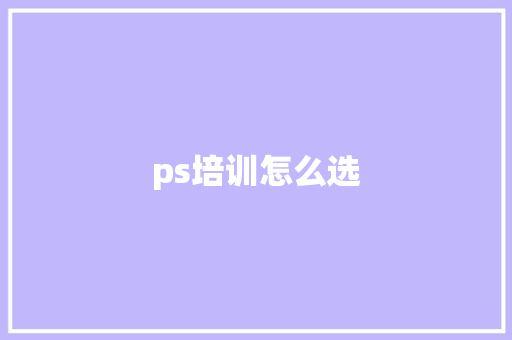 ps培训怎么选