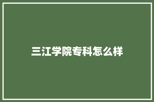 三江学院专科怎么样