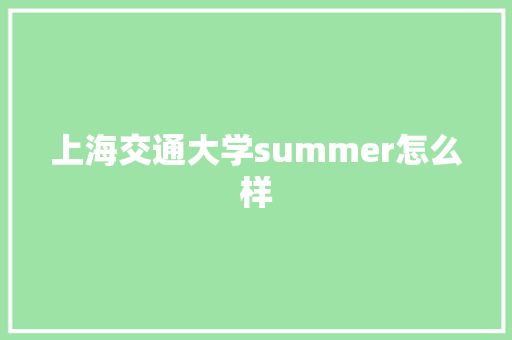 上海交通大学summer怎么样