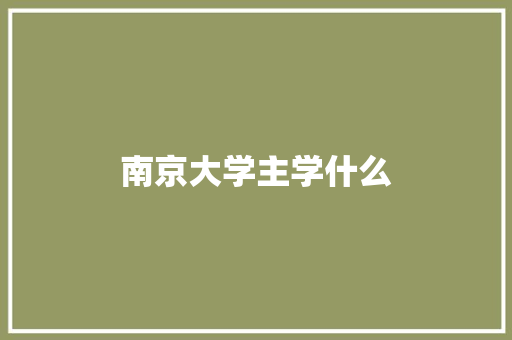 南京大学主学什么