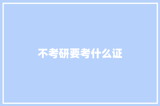 不考研要考什么证