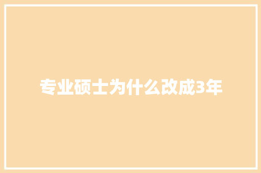 专业硕士为什么改成3年