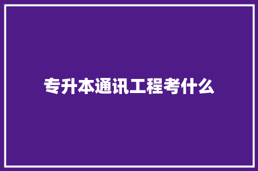 专升本通讯工程考什么
