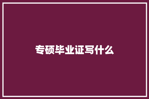 专硕毕业证写什么