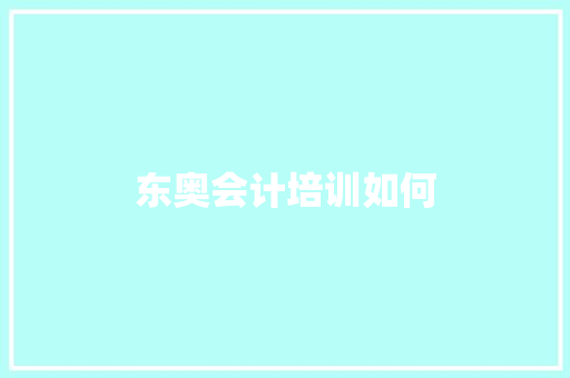 东奥会计培训如何
