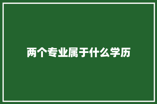 两个专业属于什么学历