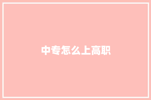 中专怎么上高职