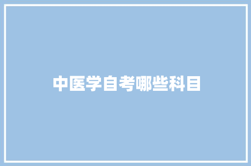 中医学自考哪些科目 词句相关