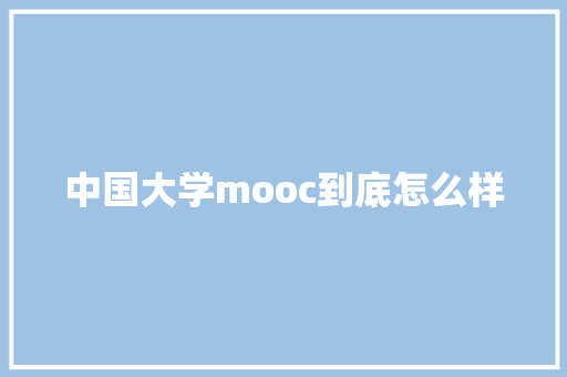 中国大学mooc到底怎么样
