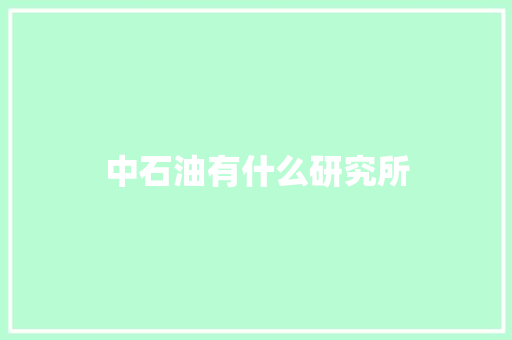 中石油有什么研究所