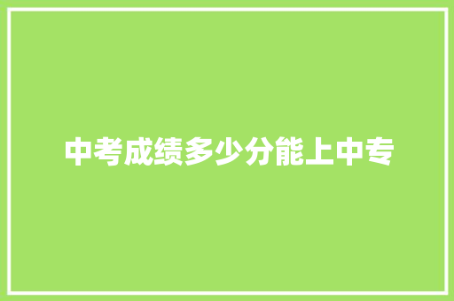 中考成绩多少分能上中专