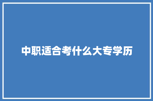 中职适合考什么大专学历