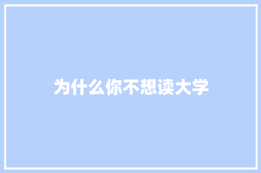 为什么你不想读大学