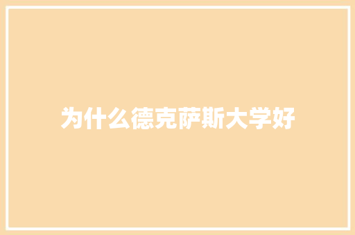 为什么德克萨斯大学好