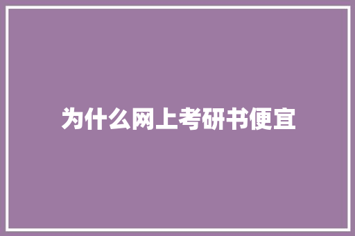 为什么网上考研书便宜