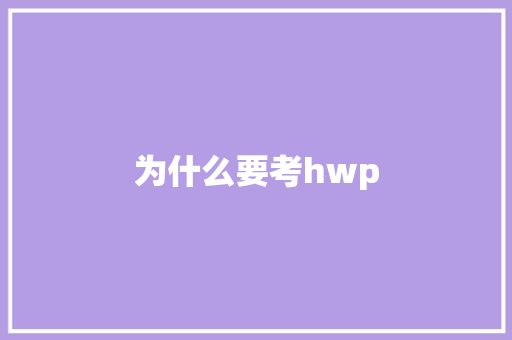 为什么要考hwp