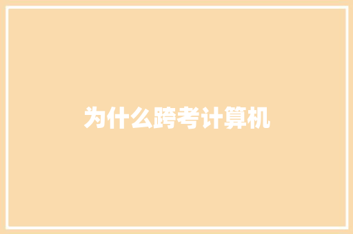 为什么跨考计算机