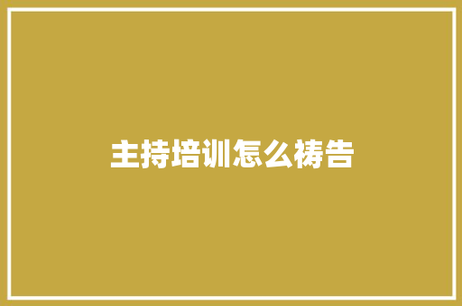 主持培训怎么祷告
