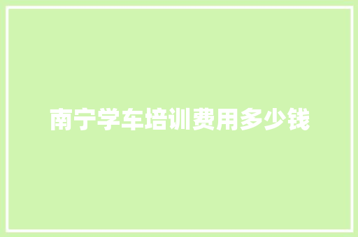 南宁学车培训费用多少钱