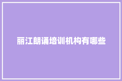丽江朗诵培训机构有哪些
