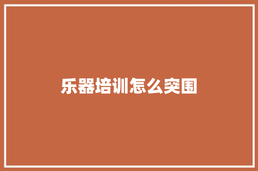 乐器培训怎么突围