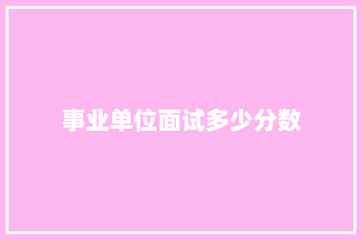 事业单位面试多少分数