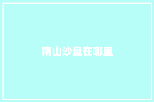 南山沙盘在哪里