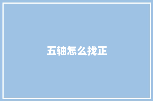 五轴怎么找正
