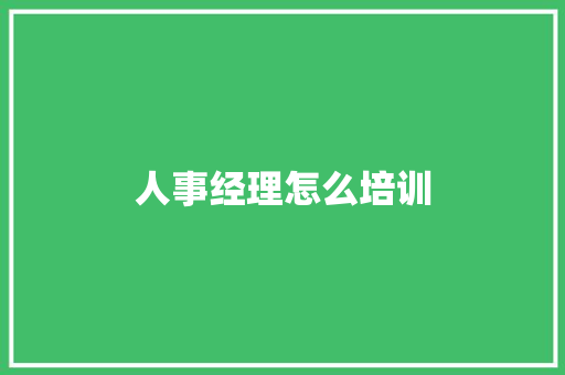 人事经理怎么培训