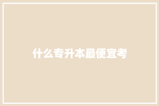 什么专升本最便宜考