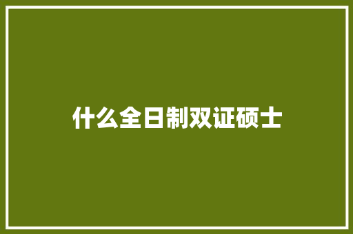什么全日制双证硕士