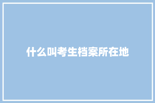 什么叫考生档案所在地