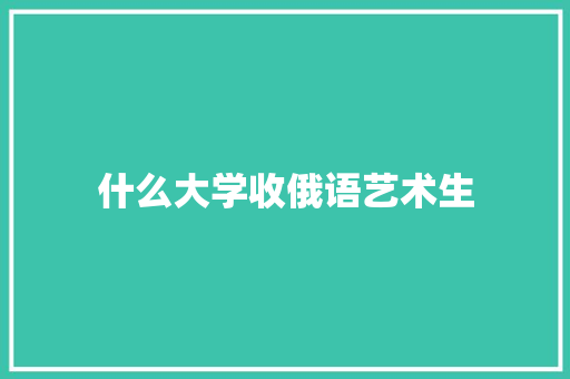 什么大学收俄语艺术生