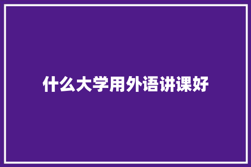 什么大学用外语讲课好