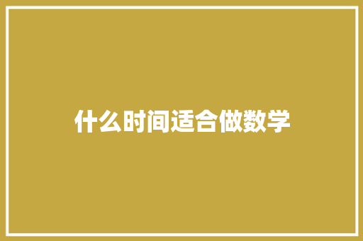 什么时间适合做数学