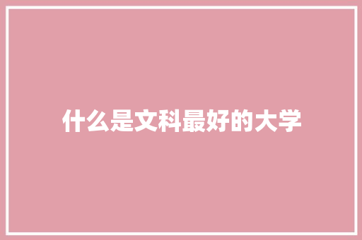 什么是文科最好的大学