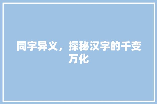 同字异义，探秘汉字的千变万化