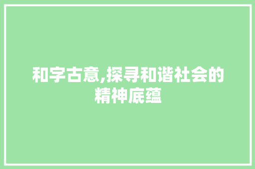 和字古意,探寻和谐社会的精神底蕴
